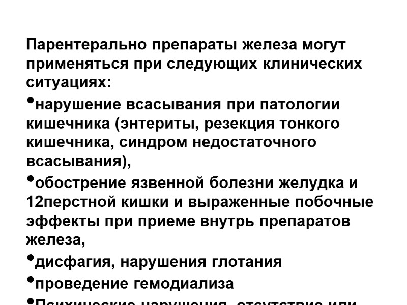 Парентерально препараты железа могут применяться при следующих клинических ситуациях: нарушение всасывания при патологии кишечника